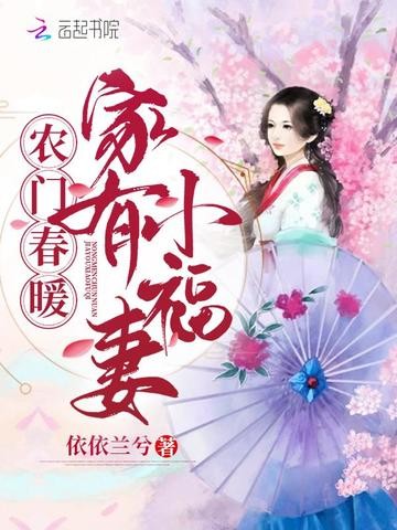 农门春暖:家有小福妻封面