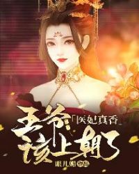 医妃真香：王爷，该上朝了封面