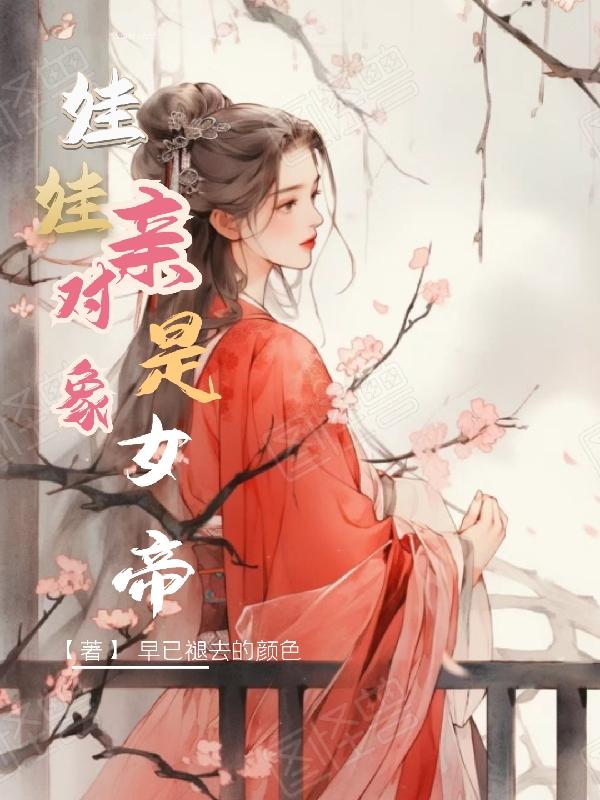 娃娃亲对象是女帝封面