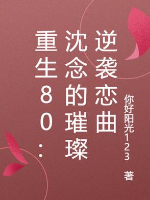 重生80:沈念的璀璨逆袭恋曲封面