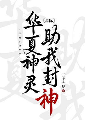 华夏神灵,助我封神封面