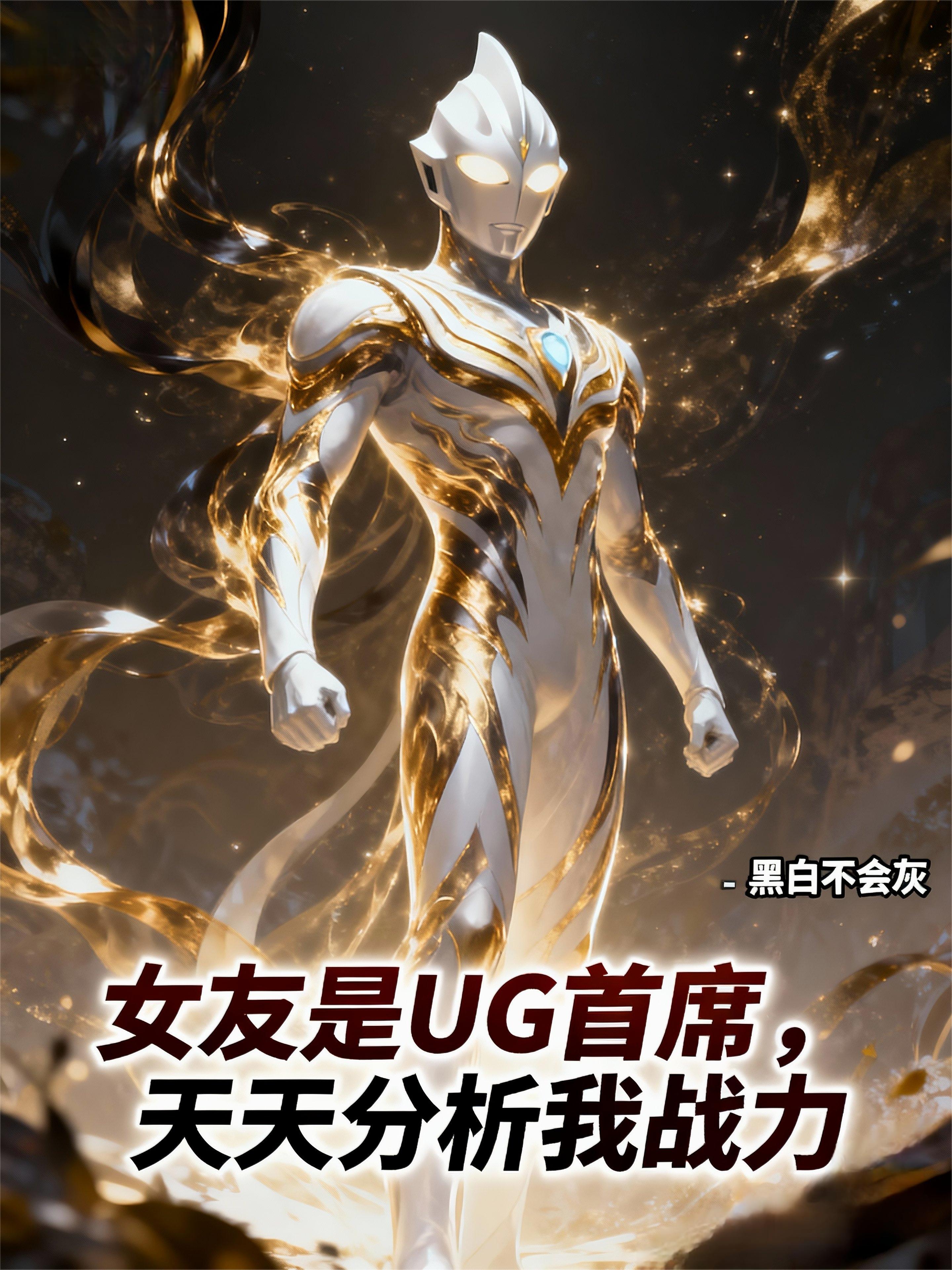 女友是UG首席，天天分析我战力封面