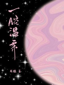 又香又软谁不爱封面