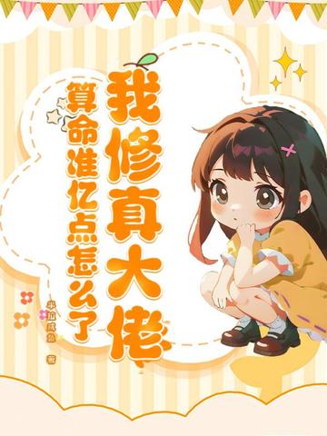 我修真大佬，算命准亿点怎么了封面