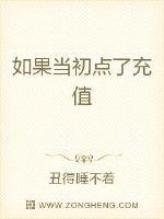 如果当初点了充值封面