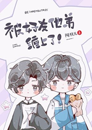被好友他弟缠上了!封面