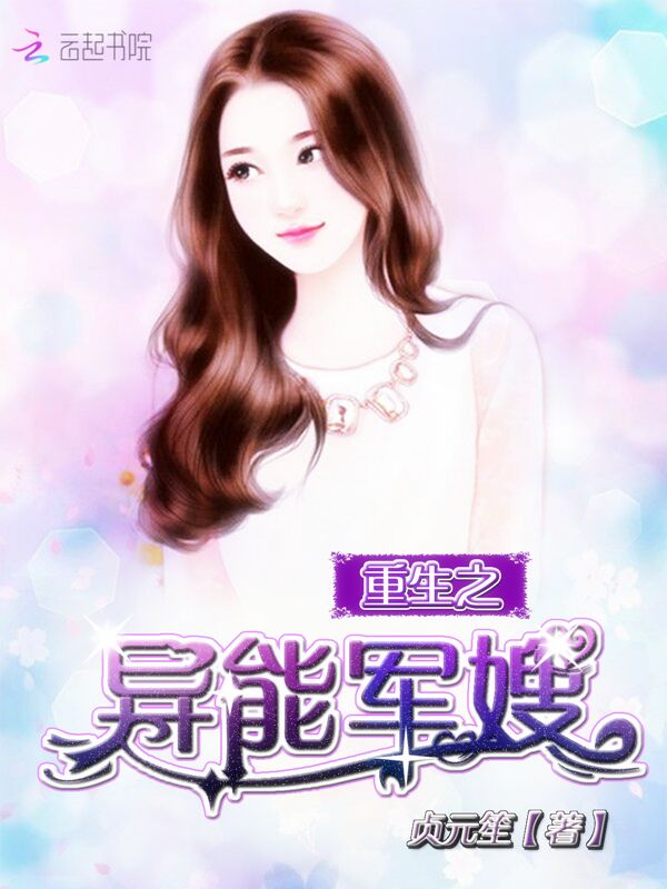 重生之异能军嫂封面
