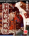 巨星养成系统封面