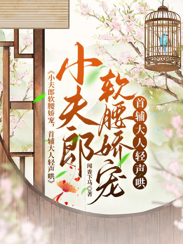 小夫郎软腰娇宠，首辅大人轻声哄封面