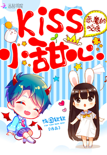 恶魔的咬痕：Kiss小甜心封面