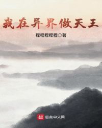 我在异界做天王封面