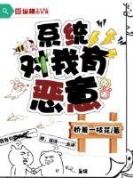 系统对我有恶意封面
