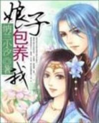 娘子，包养我封面