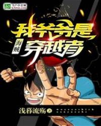 海贼：我爷爷是穿越者封面