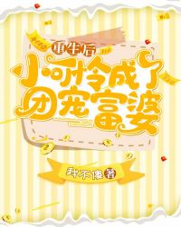 重生后小可怜成了团宠富婆封面