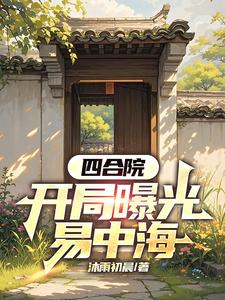 曝光四合院后，易中海人设崩了封面