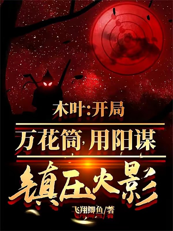 木叶宇智波,开局硬杠木叶!封面