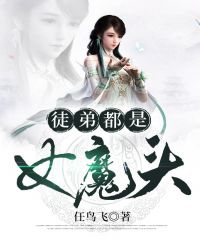 徒弟都是女魔头封面