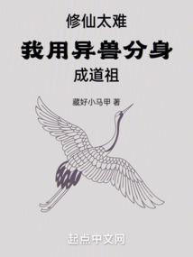 修仙太难,我用异兽分身成道祖封面