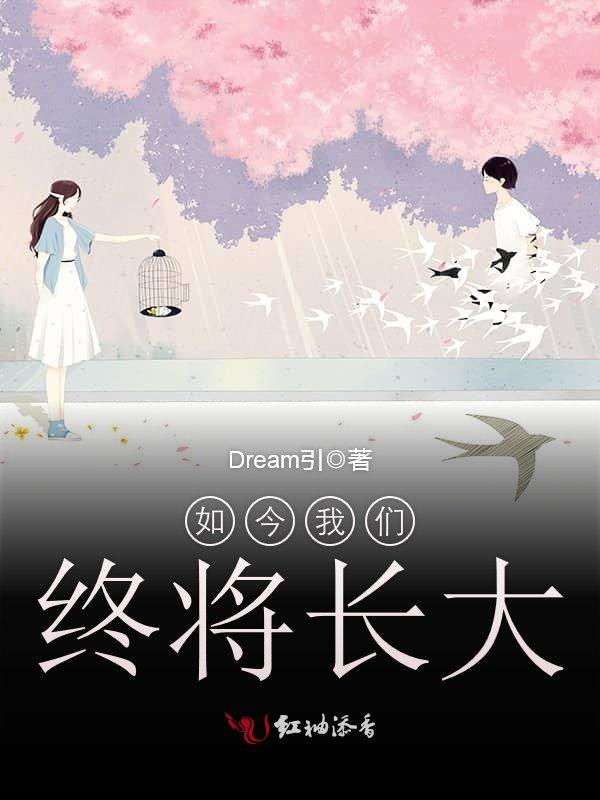 如今我们终将长大封面