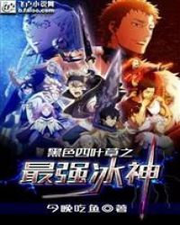 黑色四叶草之最强冰神封面