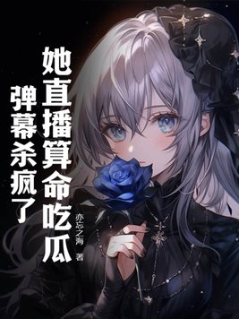 她直播算命吃瓜,弹幕杀疯了!封面