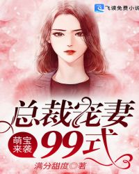 萌宝来袭：总裁宠妻99式封面