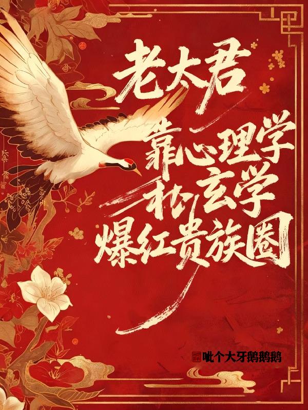 老太君靠心理学和玄学爆红贵族圈封面