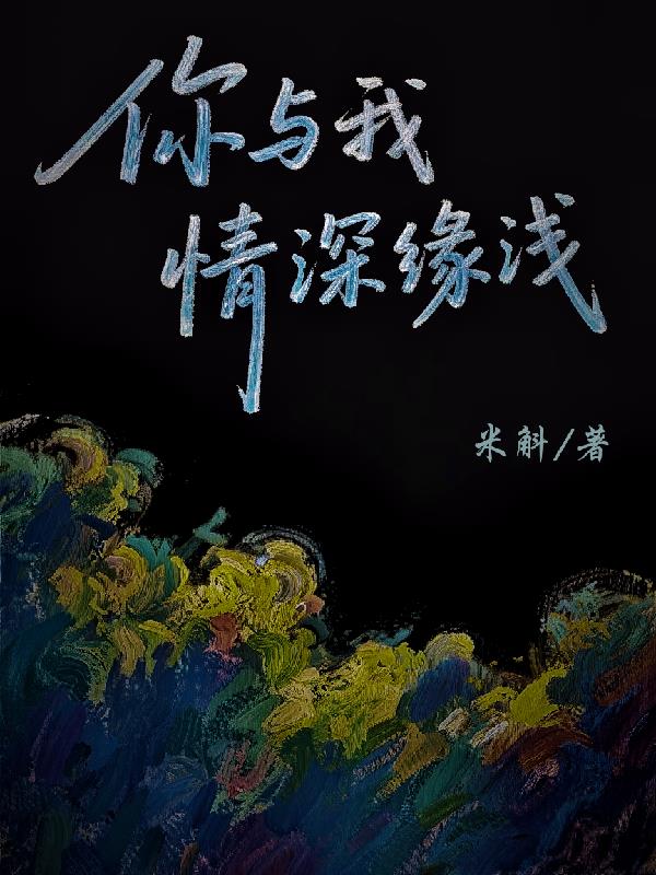 你与我情深缘浅封面