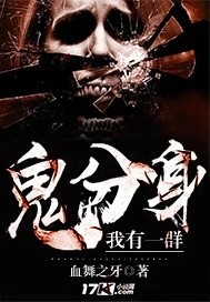我有一群鬼分身封面