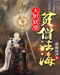 大胆妖孽,贫僧法海封面