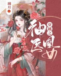 穿越之神医凰女封面
