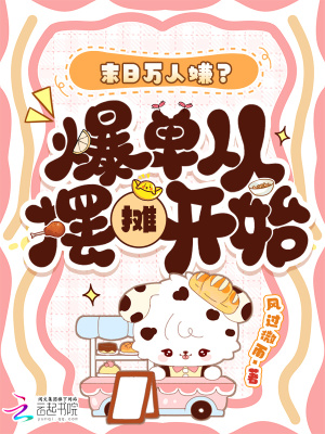 我在天灾世界经营中餐厅封面