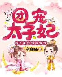 团宠太子妃每天都在被迫撒娇封面