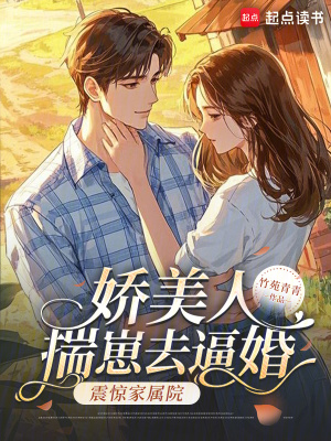 娇美人揣崽去逼婚，震惊家属院！封面
