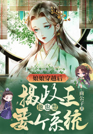 娘娘穿越后，摄政王他也想要个系统封面