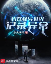 我在怪异世界记录异常封面