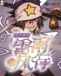 凹凸世界：雷雨风行(雷狮BG)封面