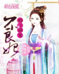 邪王溺宠不良妃封面