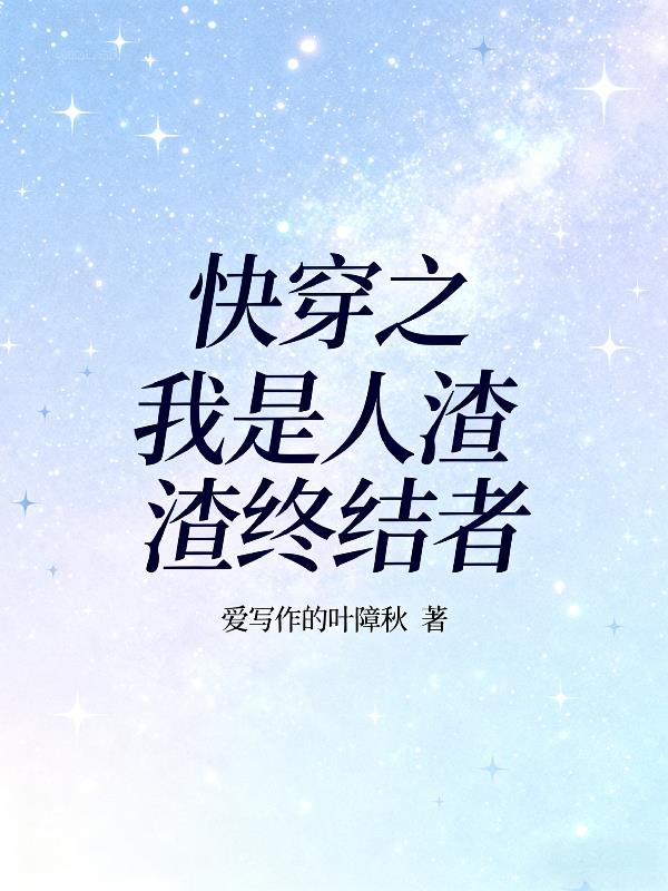 快穿之我是人渣渣终结者封面