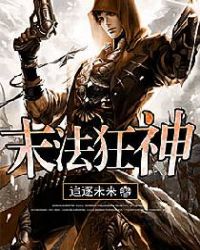 末法狂神封面