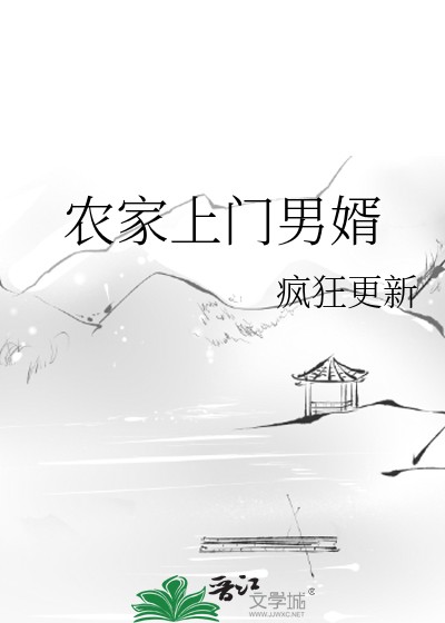 农家上门男婿封面