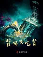 背锅女吃货封面