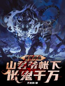 重生山君：在诡异世界成为皇帝封面