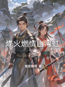 烽火燃情山河虹封面