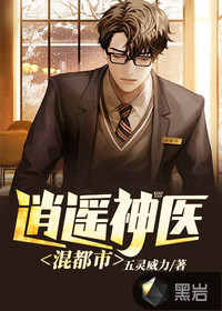 逍遥神医混都市封面
