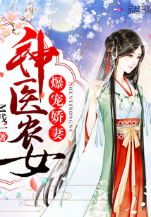 爆宠娇妻:神医农女封面