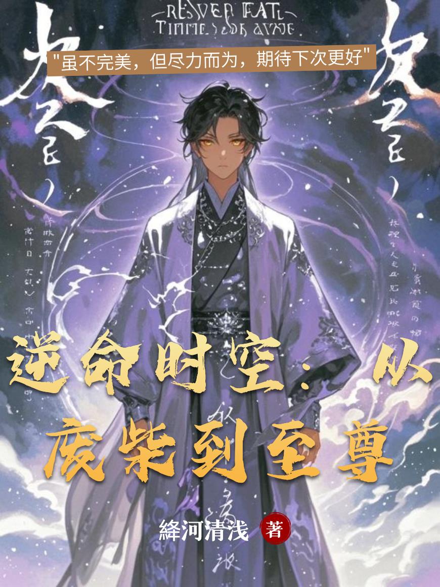 逆命时空：从废柴到至尊封面