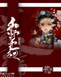 和师弟一起做反派封面