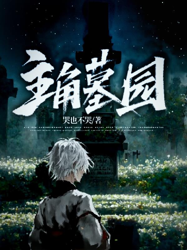 主角墓园封面